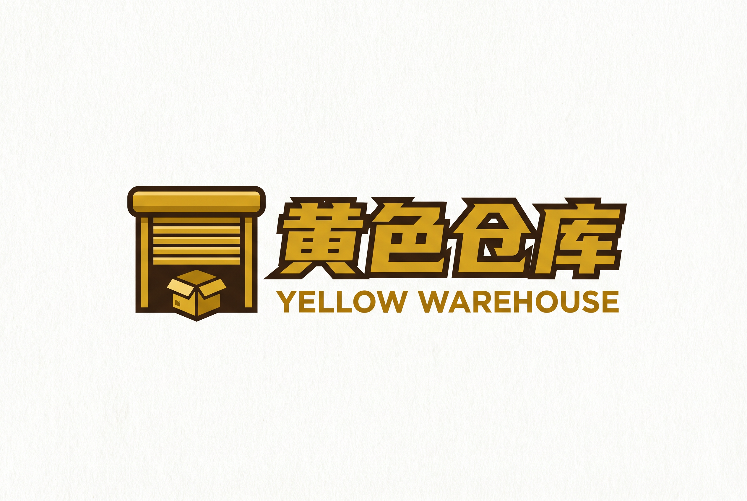 黄色仓库